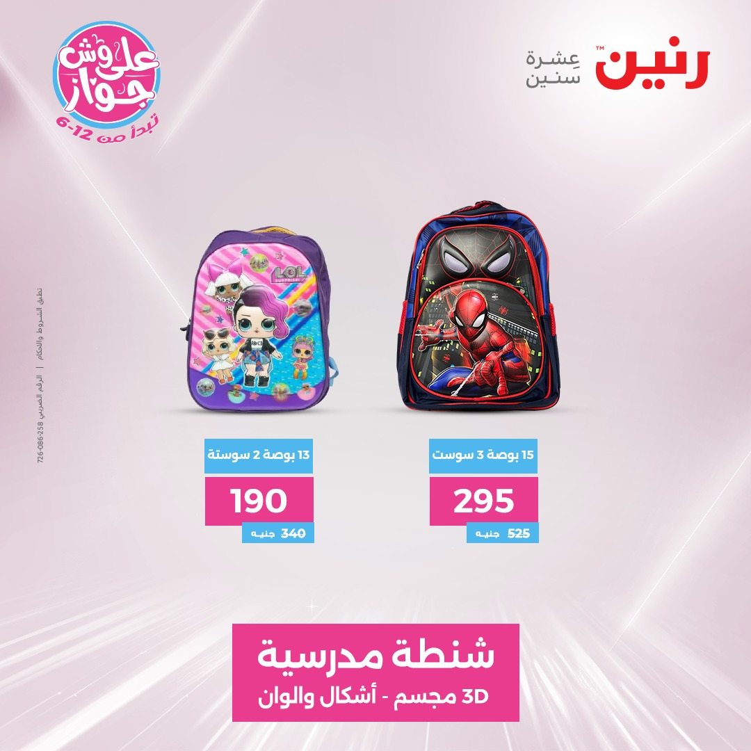 raneen offers from 17jul to 19jun 2025 عروض رنين من 17 يوليو حتى 19 يونيو 2025 صفحة رقم 8